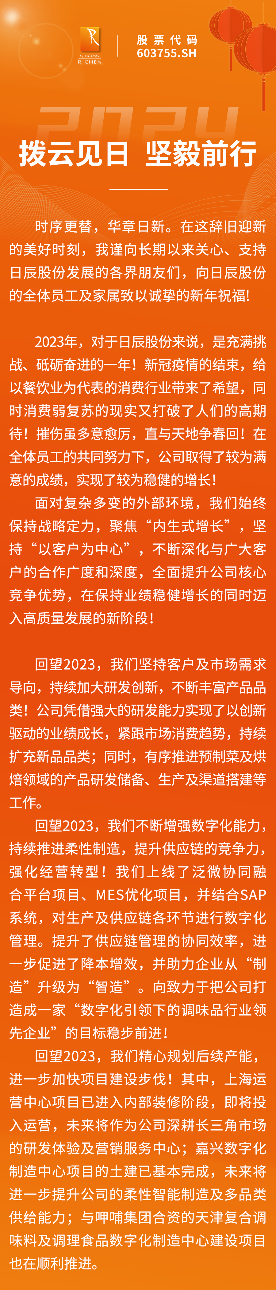 日辰股份董事长2024新年致辞： 拨云见日  坚毅前行